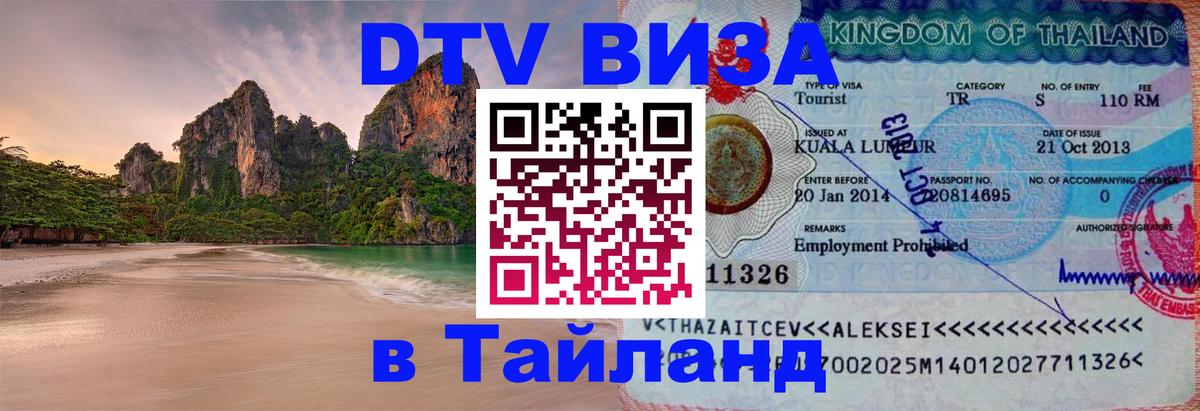 Стоимость и условия DTV визы — оформление в Таиланд под ключ - Махачкала 