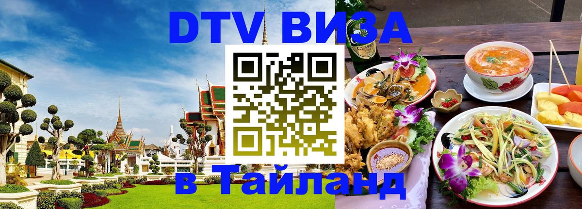 DTV виза Тайланд 