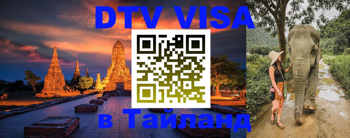 DTV Виза в Тайланд для россиян Махачкала 